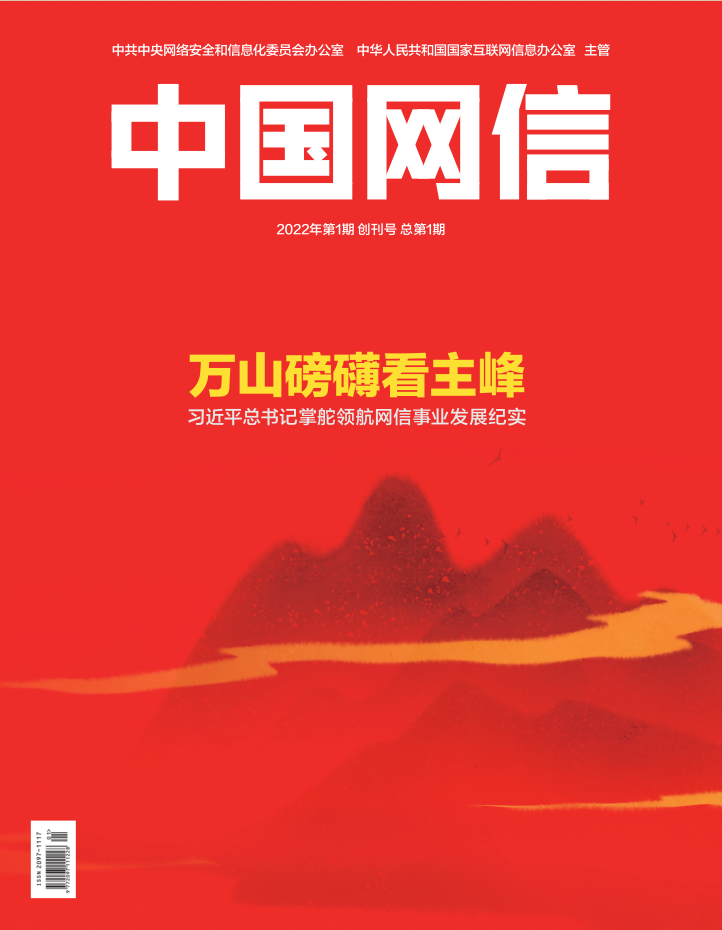 中国网信 创刊号发表 习近平总书记掌舵领航网信事业发展纪实 西宁网络电视台