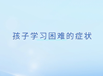 孩子学习困难的症状